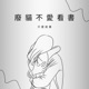 廢貓不愛看書