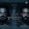 קרב הממזרים - רביד פלוטניק ותומר ספירשטיין