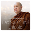 หลวงปู่ปราโมทย์ ปาโมชฺโช วัดสวนสันติธรรม - dhamma.com