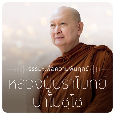 หลวงปู่ปราโมทย์ ปาโมชฺโช วัดสวนสันติธรรม:dhamma.com