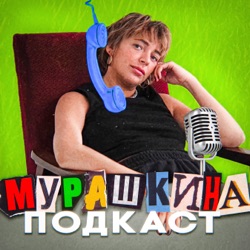 Мурашкина Подкаст. Юля Коваль - Дружба, ревность и щепотка секса