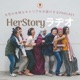 HerStoryラヂオ：多様なキャリアストーリーをお届けするPodcast
