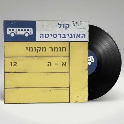 חומר מקומי - אירוחים חיים באולפן