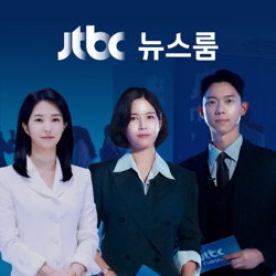 2024년 1월 18일 (목) JTBC 뉴스룸