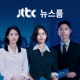 2024년 1월 21일 (일) JTBC 뉴스룸