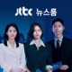 JTBC 뉴스룸