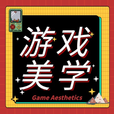 游戏美学|多体验一个世界 游戏美学|多体验一个世界