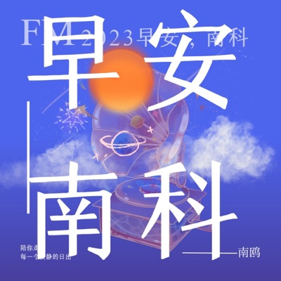 早安南科 早安南科