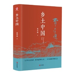 《乡土中国》【看不下去就听版】|阿东书菜馆