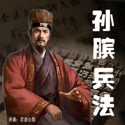 孙膑兵法-26-将失【译文】（欢迎收听《诸葛亮兵法—将苑》《曾国藩兵法》）