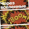 Через вселенные - Кинопоиск