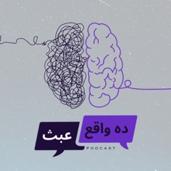 ده واقع ولا عبث؟