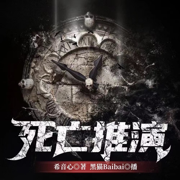 死亡推演｜悬疑推理 全境追击前传 | 完结