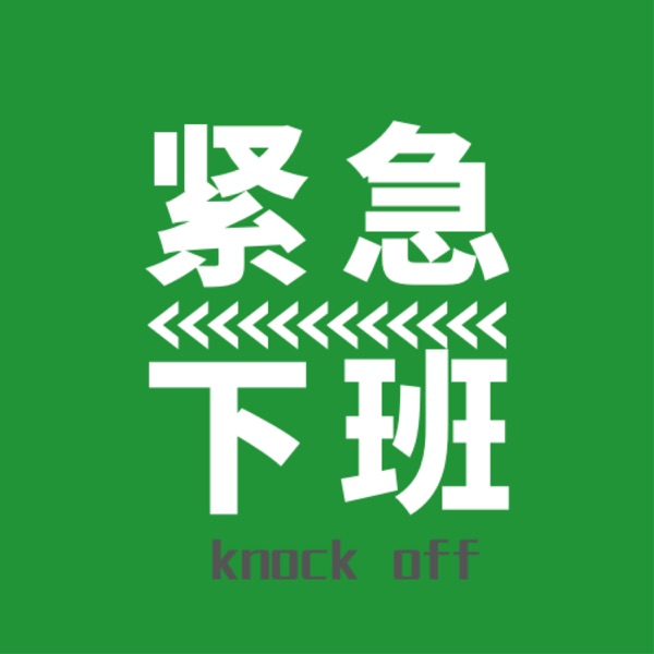 紧急下班