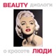 BEAUTY ЛЮДИ. Диалоги о красоте!