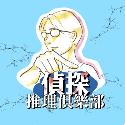 偵探推理俱樂部 偵探推理俱樂部