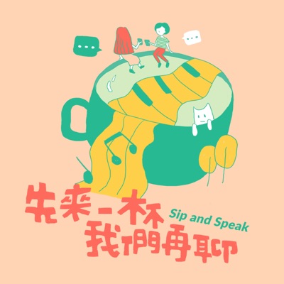 先來一杯 我們再聊 先來一杯 我們再聊