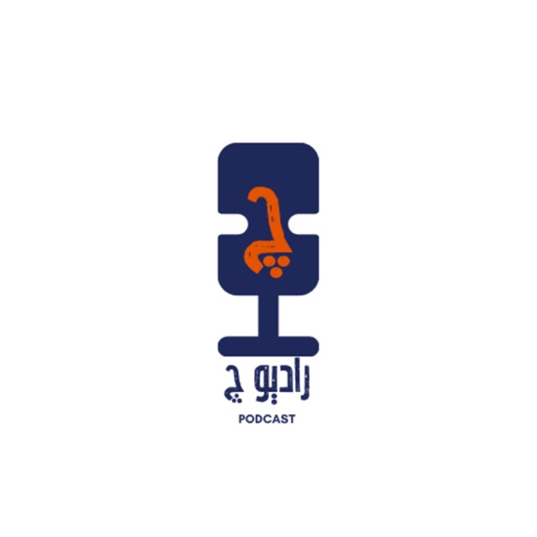رادیو چ 
