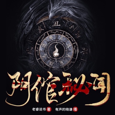 阴倌秘闻｜风水异闻录｜免费福利版（双播）