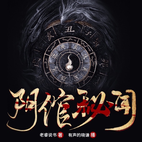 阴倌秘闻｜风水异闻录｜免费福利版（双播）