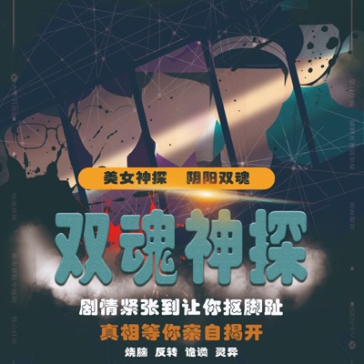 【精品多播】双魂神探｜诡异悬疑