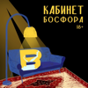 Кабинет Босфора - Bosfor Pictures