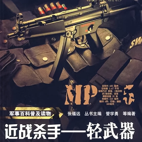 军事百科普及读物：近战杀手—轻武器