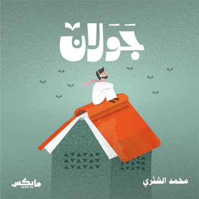 جَوَلان مع محمد الشثري جَوَلان مع محمد الشثري