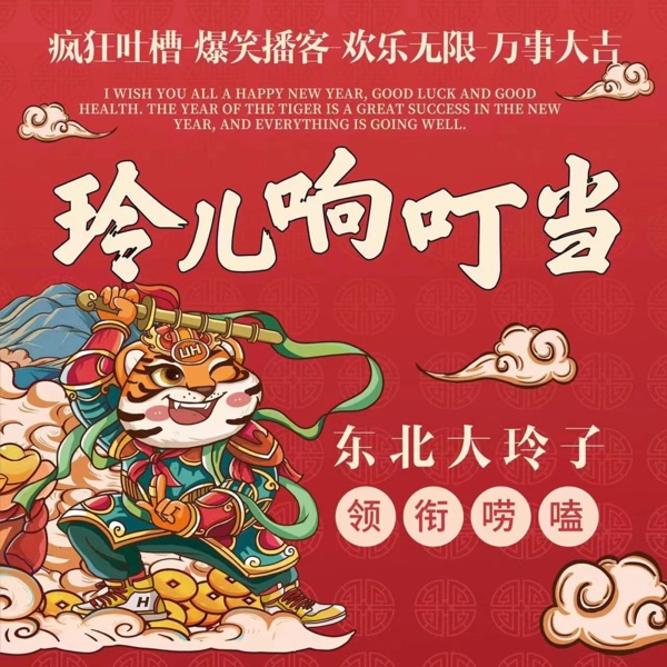 玲儿响叮当「新闻热点」--东北女子搞笑段子乡村脱口