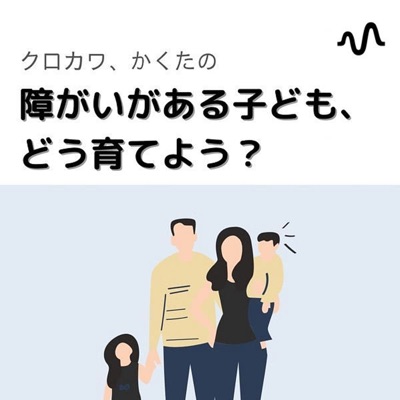 障がいがある子ども、どう育よう? 障害児育児のライフスタイル 障がいがある子ども、どう育よう? 障害児育児のライフスタイル