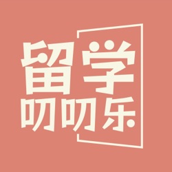 留学叨叨乐