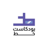 بودكاست خط - Khat podcast