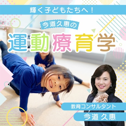 輝く子どもたちへ！今道久惠の運動療育学