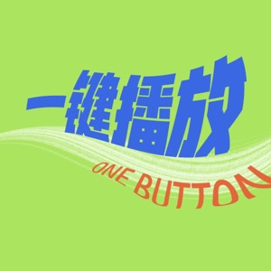 一键播放One Button