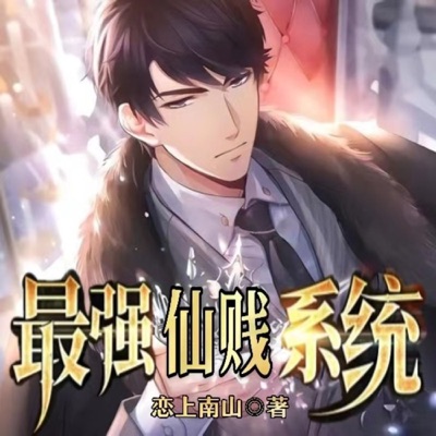 【免费】最强仙贱系统|这个系统有点贱| 玄幻|AI