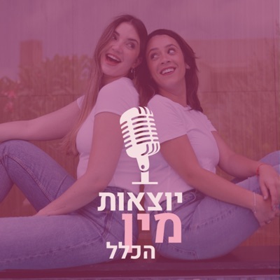 יוצאות מין הכלל יוצאות מין הכלל