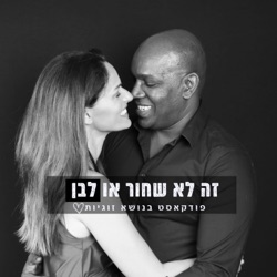 מי שלא רב - לא מאוהב