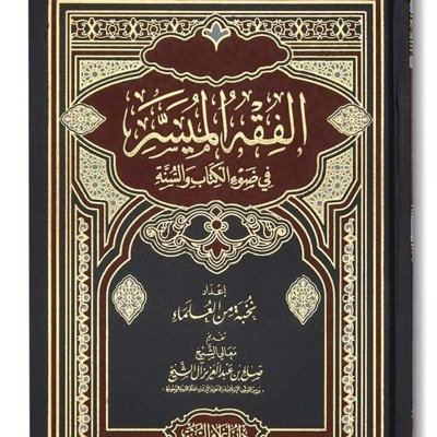 Kitab As-Siyam (Al-Fiqh Al-Muyassar)