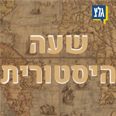 שעה היסטורית שעה היסטורית