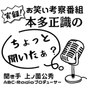 本多正識のちょっと聞いたぁ？