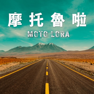 摩托魯啦MotoLORA 摩托魯啦MotoLORA