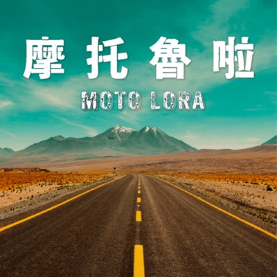 摩托魯啦MotoLORA