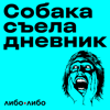 Собака съела дневник - libo/libo