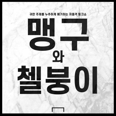 맹구와 첼붕이 맹구와 첼붕이