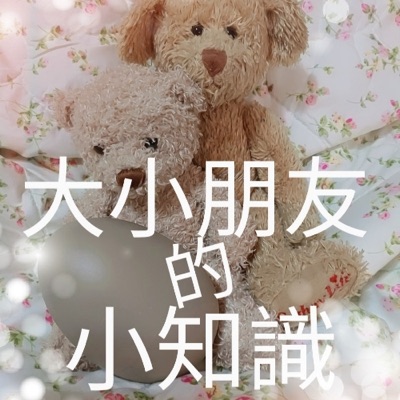 大小朋友的小知識 大小朋友的小知識
