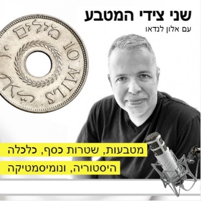 שני צידי המטבע - מטבעות, שטרות כסף, כלכלה, היסטוריה ונומיסמטיקה