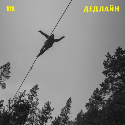 Дедлайн:Медуза / Meduza