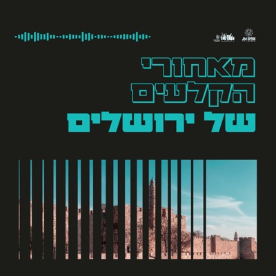 מאחורי הקלעים של ירושלים