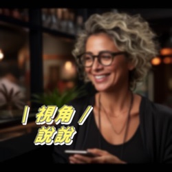Ep40.  Notebook LM利用 AI 進行專案式討論與生成內容| 2017年我和朋友創投失敗的案子 生成式對話音檔