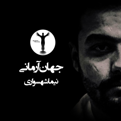جهان آرمانی جهان آرمانی